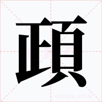 頙字字形