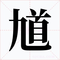 馗字字形