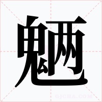 魉字的字形和写法