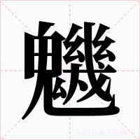 魕字的字形和写法