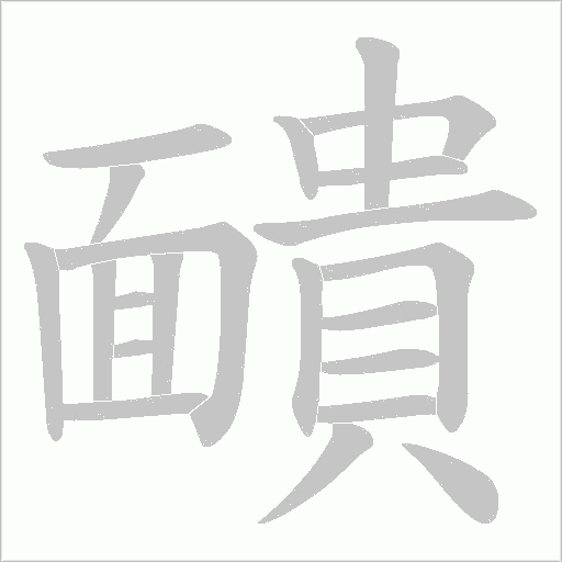 靧字笔顺图
