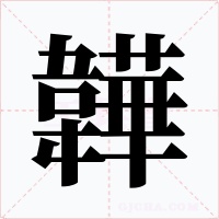 韡字字形