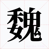 魏字字形