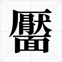 靨字的字形和写法