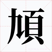 頄字字形