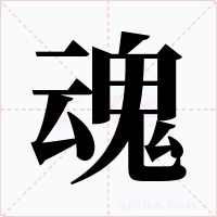 魂字的字形和写法
