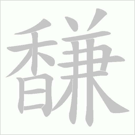 馦字笔顺图