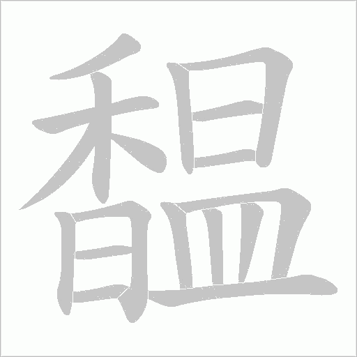 馧字笔顺图