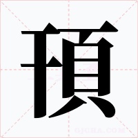 頇字字形