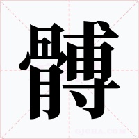 髆字字形