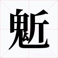鬿字的字形和写法