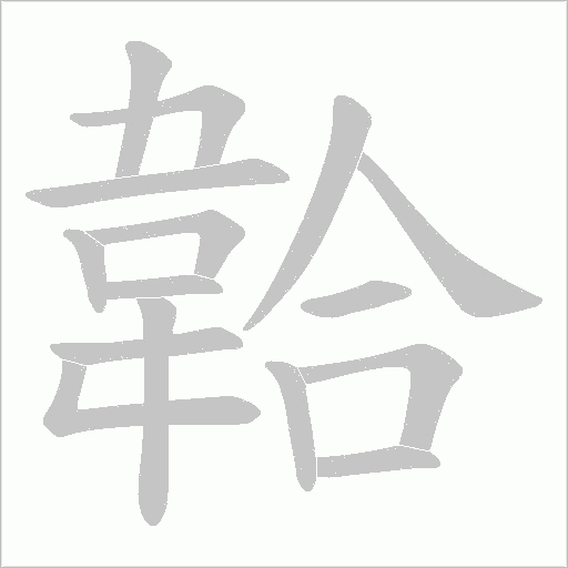 韐字笔顺图
