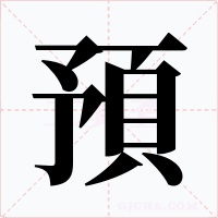 預字字形