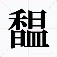 馧字字形