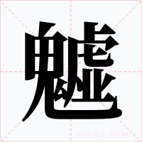 魖字的字形和写法