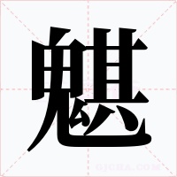 魌字的字形和写法