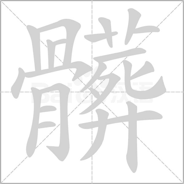 髒字笔顺图
