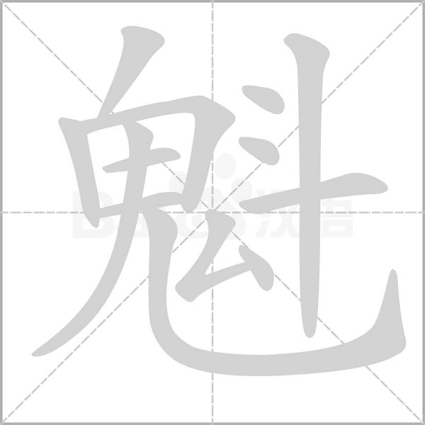 魁字笔顺图