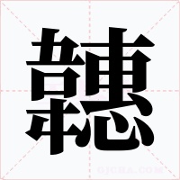 韢字字形