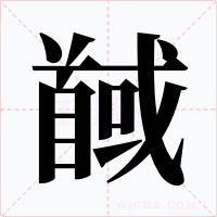馘字的字形和写法