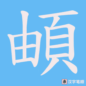 頔字笔顺图