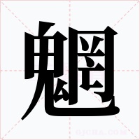 魍字字形