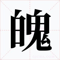 魄字的字形和写法