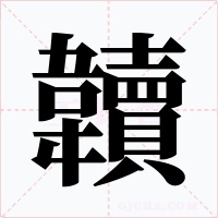 韥字字形