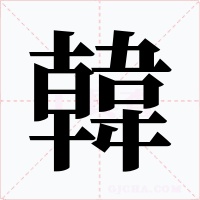 韓字的字形和写法