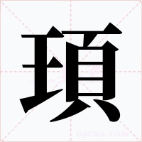 頊字字形