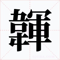 韗字的字形和写法