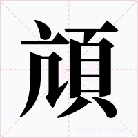 頏字的字形和写法