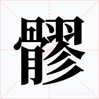 髎字的字形和写法