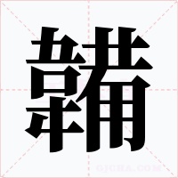 韛字的字形和写法