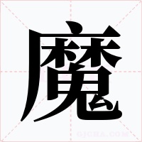 魔字的字形和写法