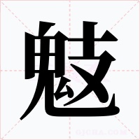 鬾字字形