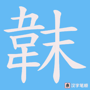 韎字笔顺图