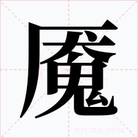 魇字字形