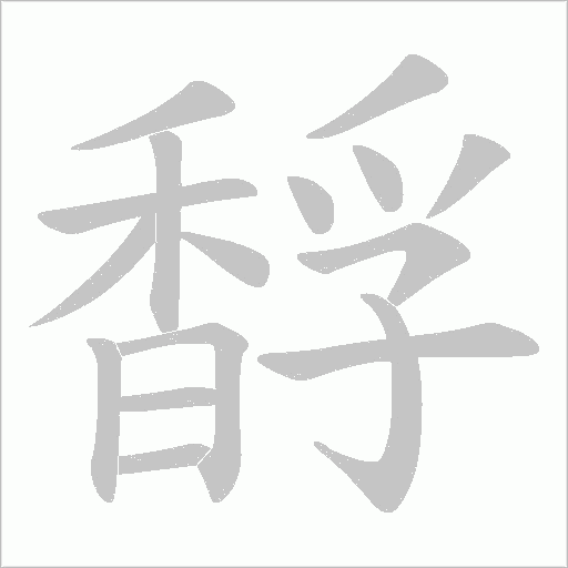 馟字笔顺图