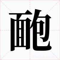 靤字的字形和写法