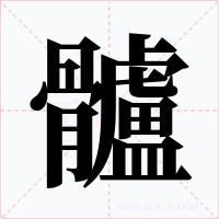 髗字字形