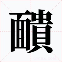 靧字字形