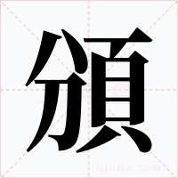 頒字字形