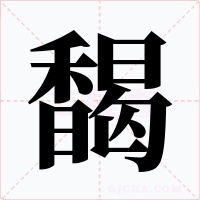 馤字的字形和写法