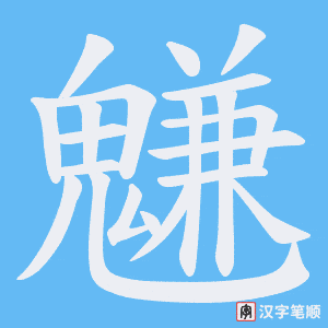 魐字笔顺图