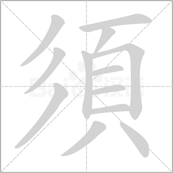 須字笔顺图