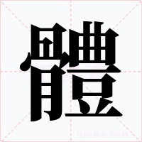 體字的字形和写法