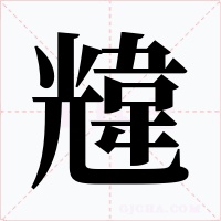 韑字的字形和写法