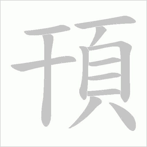 頇字笔顺图