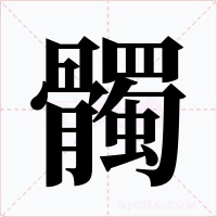 髑字的字形和写法